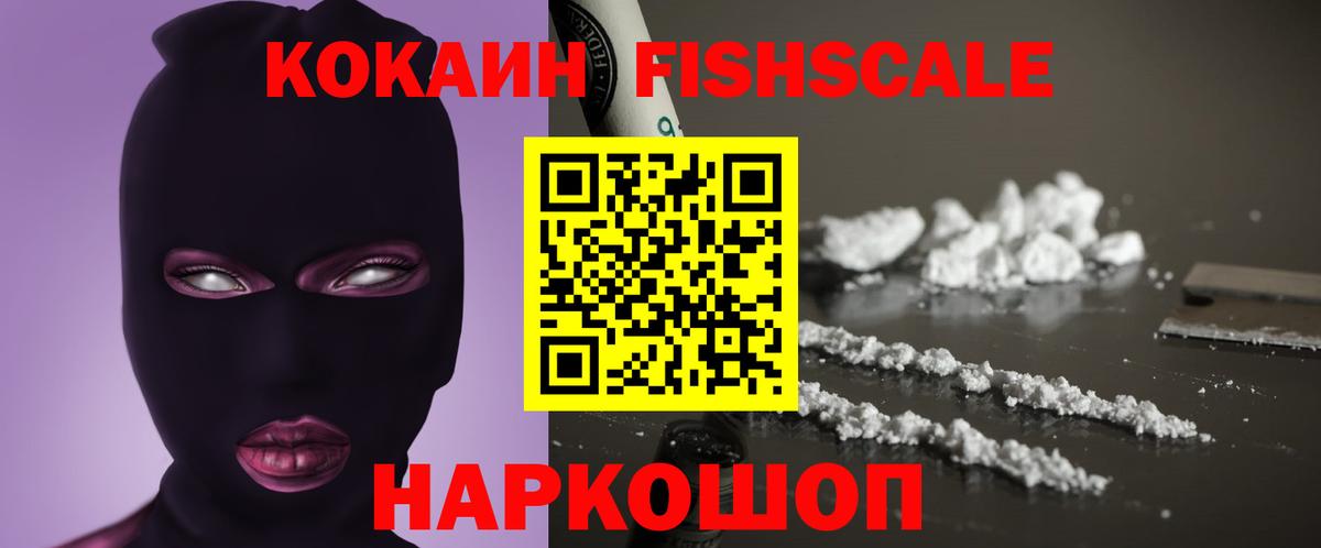 что такое   Cocaine FishScale  Cocaine Перу  Кокаин  Вход с VPN  Можайск 